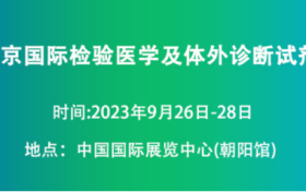 2023北京检验医学及体外诊断试剂展览会于9月26日拉开帷幕