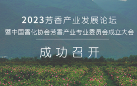 2023芳香产业发展论坛